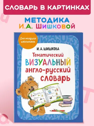 И.А. Шишкова. Тематический визуальный англо-русский словарь | Шишкова Ирина Алексеевна