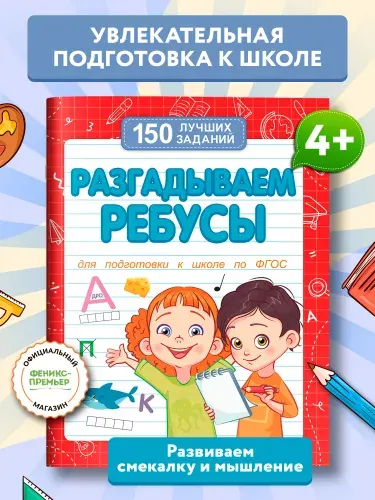 Разгадываем ребусы. Подготовка к школе. Головоломки для детей | Белых Виктория Алексеевна