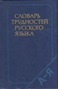 Словарь трудностей русского языка | Розенталь Дитмар Эльяшевич, Теленкова Маргарита Алексеевна