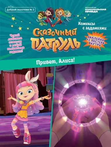 Добрый сказочник. №2 Сказочный Патруль. Привет, Алиса! | Кострова Мария, Маслина Мария