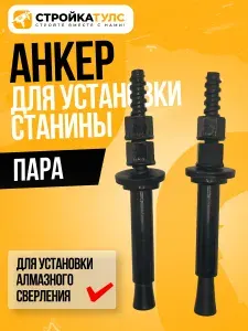 Анкер для установки станины / установки алмазного сверления - пара