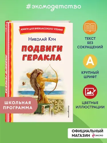 Подвиги Геракла (ил. А. Власовой). Внеклассное чтение | Кун Николай Альбертович