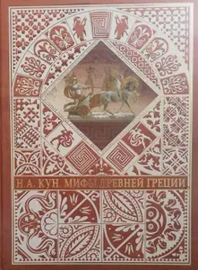 Мифы Древней Греции | Кун Николай Альбертович | Книга б/у