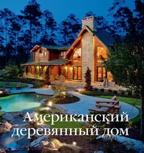 Книга Американский деревянный дом