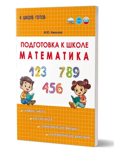 Подготовка к школе. Математика. Новый ФГОС | Амосова Ирина