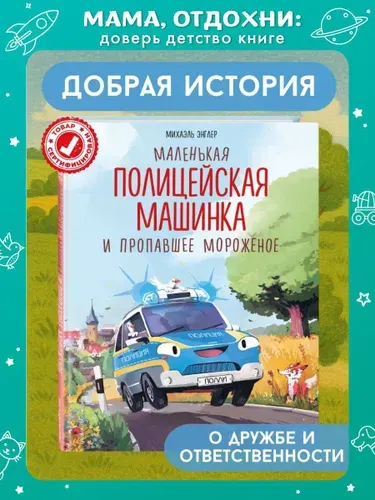 Маленькая полицейская машинка и пропавшее мороженое (ил. Р. Амтора). Книги для малышей | Энглер Михаэль