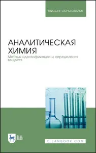 Аналитическая химия. Методы идентификации и определения веществ. Учебник | Дробышев Анатолий Иванович, Москвин Леонид Николаевич