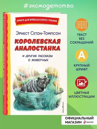 Королевская Аналостанка и другие рассказы о животных (ил. В. Канивца) | Сетон-Томпсон Эрнест