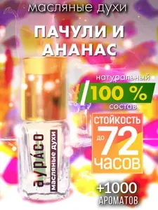 Пачули и ананас - масляные духи Аурасо, духи-масло, женские, мужские, унисекс, флакон роллер