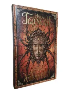 Сыновья Ананси | Гейман Нил | Книга б/у