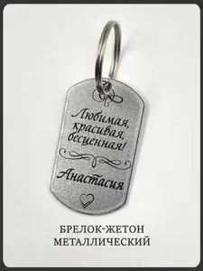 Брелок жетон серебристый с надписью "любимая, красивая, бесценная" с именем Анастасия