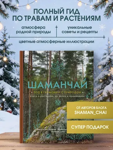 Шаманчай: год в гармонии с природой. Книга о растениях, их силах и применении | Кузина Анастасия Сергеевна, Левченко Валентина Сергеевна