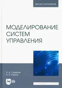 Моделирование систем управления. Учебник для вузов | Юрков Николай Кондратьевич, Семенов Анатолий Дмитриевич