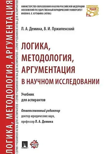 Логика, методология, аргументация в научном исследовании. | Демина Лариса Анатольевна