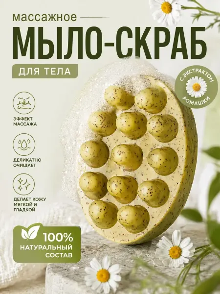 FABRIK Cosmetology Натуральное массажное мыло-скраб с ароматом ромашки