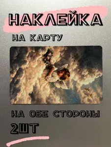Наклейки на банковскую карту - ангел в облаках