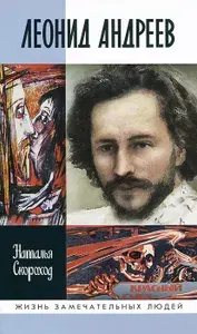 Леонид Андреев | Скороход Наталья Степановна | Книга б/у