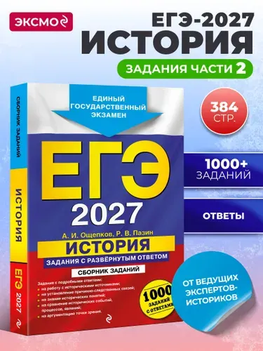 ЕГЭ-2027. История. Задания с развёрнутым ответом. Сборник заданий | Ощепков Андрей Игоревич, Пазин Роман Викторович