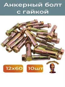 Анкерный болт с гайкой М12х60 мм, 10 шт.