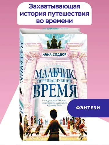 Мальчик, перешагнувший время. Фэнтези для детей | Сиддор Анна
