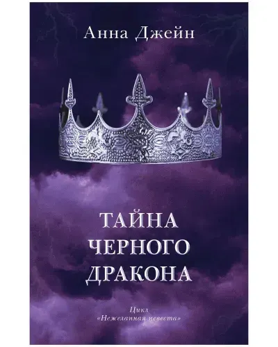 Анна Джейн. Тайна черного дракона. Вторая книга фэнтези-трилогии Нежеланная невеста | Джейн Анна