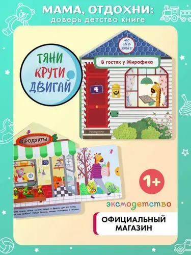 В гостях у Жирафика. Интерактивная книга для малышей (Развивашки для детей) | Гудзори Анна
