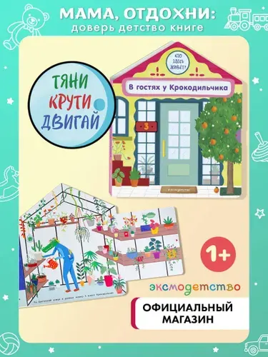 В гостях у Крокодильчика. Интерактивная книга для малышей (Развивашки для детей) | Гудзори Анна