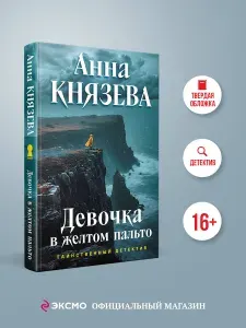 Девочка в желтом пальто | Князева Анна