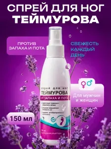 150мл Теймурова спрей для ног мужской/женский, от запаха и пота, против обильного потоотделения и гипергидроза / антибактериальный антиперспирант, дезодорант