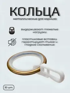Бесшумные кольца для карнизов диаметром 25-28 мм, цвет Антик, 30 шт.
