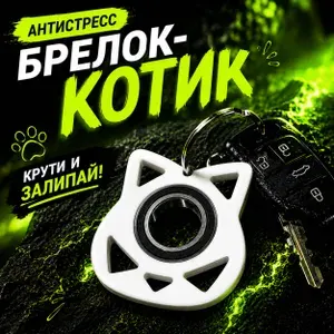 Антистресс брелок-спиннер/ фиджет для ключей / белый спиннер