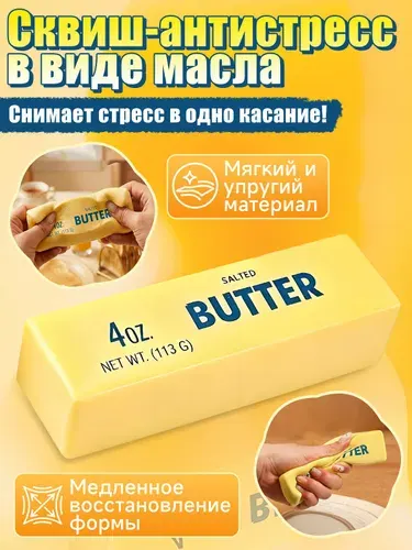 Сквиш сливочное масло, мягкий сквиш, антистрессовая игрушка