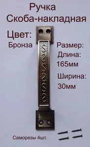 Ручка - скоба / Под старину /Цвет Античная бронза 1 шт.