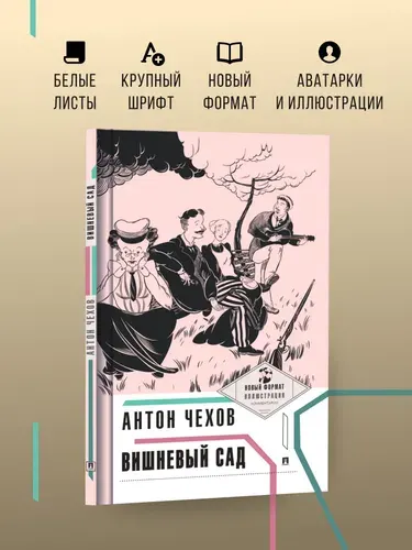 Вишневый сад. А.П. Чехов. С иллюстрациями и комментариями. Серия "Пьеса в лицах". | Чехов Антон Павлович
