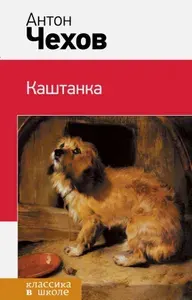Каштанка | Чехов Антон Павлович | Книга б/у