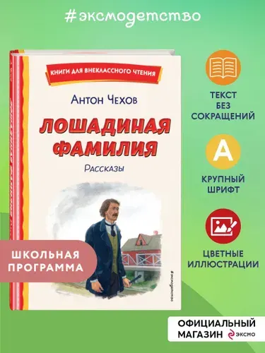 Лошадиная фамилия. Рассказы (ил. С. Ярового) | Чехов Антон Павлович