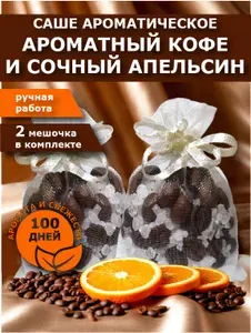 Ароматическое саше для шкафа и белья, Ароматный кофе и Свежий апельсин