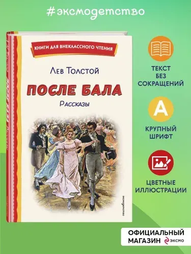 После бала. Рассказы (ил. А. Апсита, З. Пичугина) | Толстой Лев Николаевич
