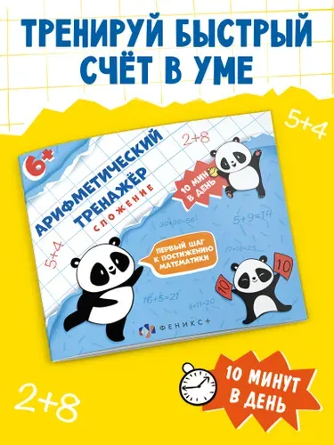 Книжка с примерами по математике для детей Феникс+. Серия "Арифметический тренажёр для детей" Сложение, 16 л.