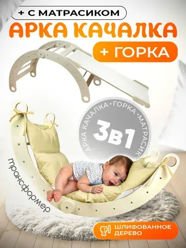 Арка-качалка трансформер с матрасиком и горкой