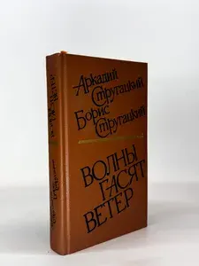 Волны гасят ветер | Стругацкий Аркадий Натанович, Стругацкий Борис Натанович