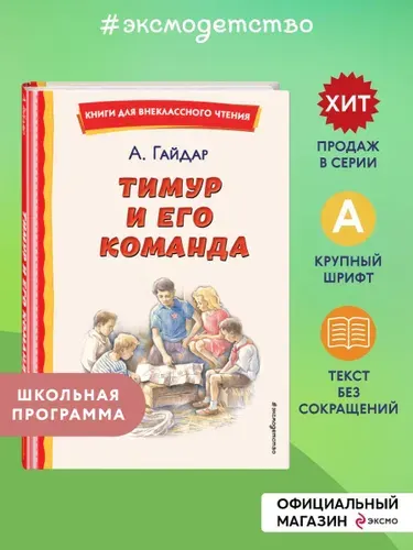 Тимур и его команда (ил. О. Зубарева). Внеклассное чтение | Гайдар Аркадий Петрович