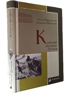 Краткая история Гулага | Бердинских Виктор Аркадьевич, Веремьев Владимир | Книга б/у