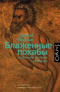 Блаженные похабы | Иванов Сергей Аркадьевич | Книга б/у