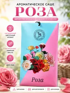 Ароматическое саше для шкафа "Роза" / Аромасаше 10гр