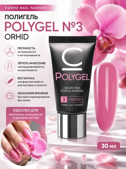 Профессиональный полигель для ногтей Polygel Cosmo Nail Fashion cosmolac, 30 мл