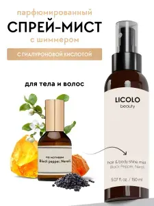 Парфюмированный спрей шиммер для тела и волос. Мист с блестками, аромат черный перец и нероли