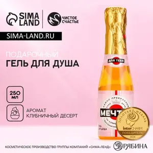 Гель для душа шампанское Мечтай! , 250 мл, аромат клубничного десерта, Чистое счастье