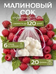 Саше для шкафа ароматическое "Малиновый сок", 6 шт / Ароматизатор для шкафа