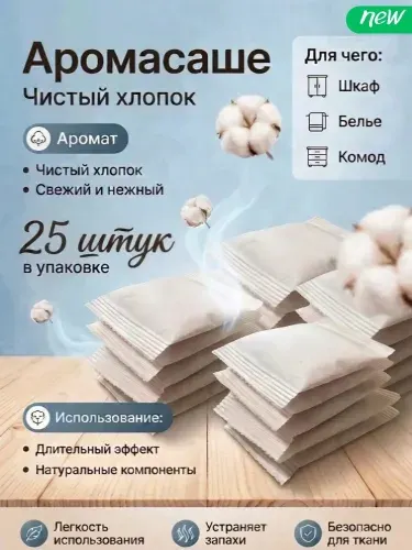 Саше для шкафа ароматическое "Чистый хлопок", 28 штук